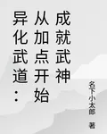 異化武道：從加點開始成就武神 封面