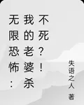 無限恐怖：我的老婆殺不死？！ 封面