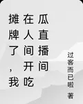 攤牌了，我在人間開喫瓜直播間 封面