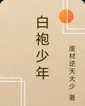 白袍少年 封面