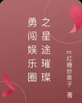 勇闖娛樂圈之星途璀璨 封面
