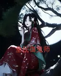 全民御鬼師 封面