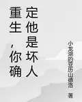 重生，你確定他是壞人 封面
