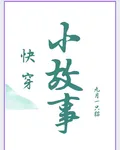 快穿：小故事 封面