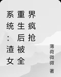 系統：渣女重生後被全界瘋搶 封面