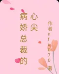 病嬌總裁的心尖 封面