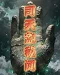 司天監祕聞 封面