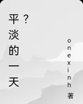 平淡的一天？ 封面
