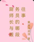 廚師長與服務員的哪段往事 封面