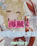 海賊：我是熒妹大魔王 封面