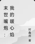 末世嘴炮：我的暖心焰 封面