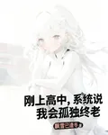剛上高中，系統說我會孤獨終老 封面