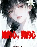 她的心，狗的心 封面