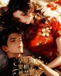 孕肚美人要相親，被禁慾軍官親哭 封面