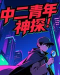 中二青年神探 封面