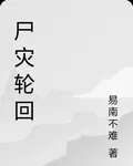 屍災輪迴 封面