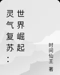 靈氣復甦：世界崛起 封面