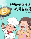 開局一份蛋炒飯，喫哭包租婆！ 封面