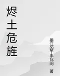燼土危旌 封面
