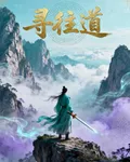 尋往道 封面