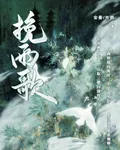 挽雨歌 封面
