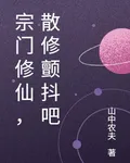 宗門修仙，散修顫抖吧 封面