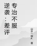 逆襲：差評專治不服 封面