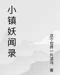 小鎮妖聞錄 封面