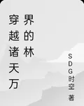 穿越諸天萬界的林 封面
