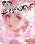 反派，你好像拿錯劇本了 封面