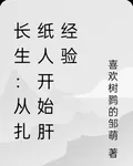 長生：從扎紙人開始肝經驗 封面
