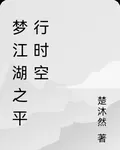 夢江湖之平行時空 封面