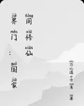 界門：國家同修仙 封面
