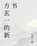 方玄一的新書 封面