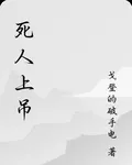 死人上吊，活人入棺 封面