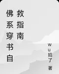 佛系穿書自救指南 封面