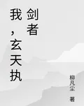 我，玄天執劍者 封面