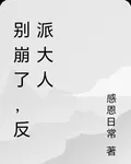 別崩了，反派大人 封面