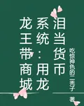 龍王帶商城系統：用龍淚當貨幣 封面