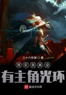 其實我真沒有主角光環 封面