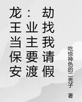 龍王當保安：業主要渡劫找我請假 封面