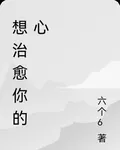 想治癒你的心，兩個人的治癒書屋 封面