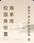 校園身份置換系統 封面