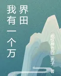 我有一個萬界田 封面