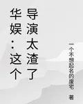 華娛：這個導演太渣了 封面