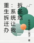 重生拆遷辦：系統讓我拆聖地 封面