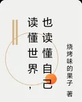 讀懂世界，也讀懂自己 封面
