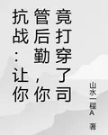 抗戰：讓你管後勤，你竟打穿了司 封面