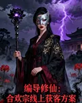 編導修仙：合歡宗線上獲客方案 封面