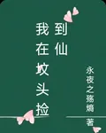 我在墳頭撿到仙 封面